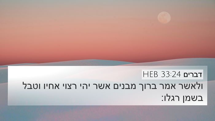 דברים 33:24 HEB Bible Verse Image