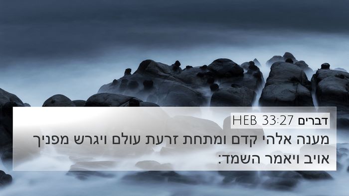 דברים 33:27 HEB Bible Verse Image