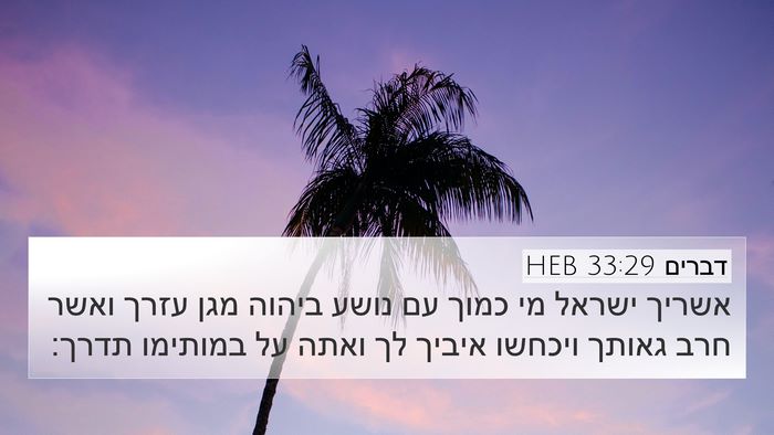 דברים 33:29 HEB Bible Verse Image