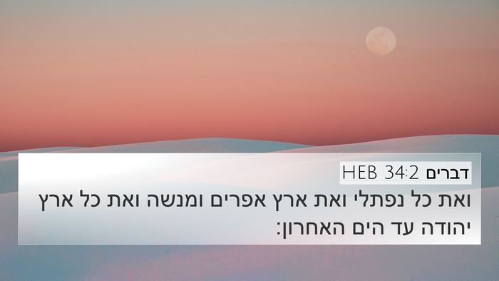 דברים 34:2 HEB 4K Wallpaper - ואת כל נפתלי ואת ארץ אפרים - 4K Wallpaper Bible Verse