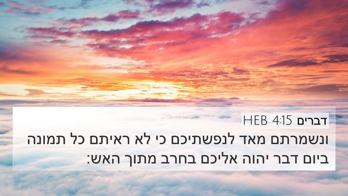 דברים 4:15 HEB Bible Verse Image
