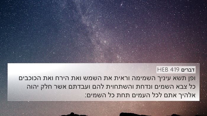 דברים 4:19 HEB Bible Verse Image