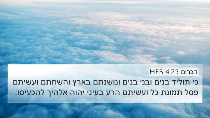 דברים 4:25 HEB Bible Verse Image
