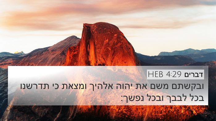 דברים 4:29 HEB Bible Verse Image