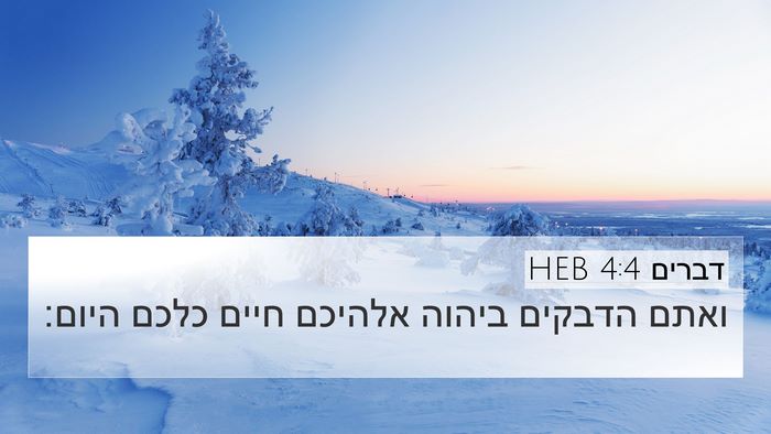 דברים 4:4 HEB Bible Verse Image