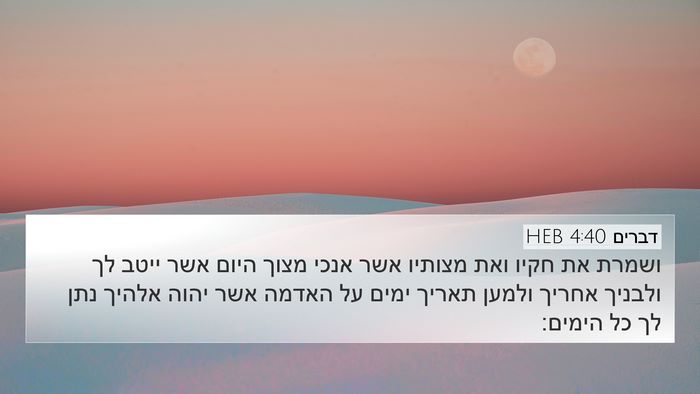דברים 4:40 HEB Bible Verse Image