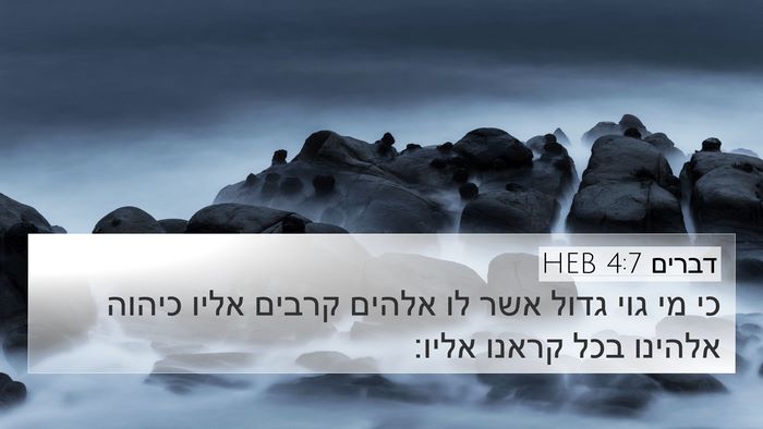 דברים 4:7 HEB Bible Verse Image