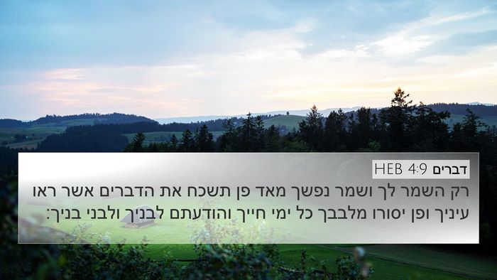 דברים 4:9 HEB Bible Verse Image
