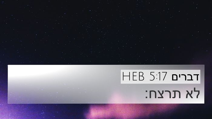 דברים 5:17 HEB Bible Verse Image