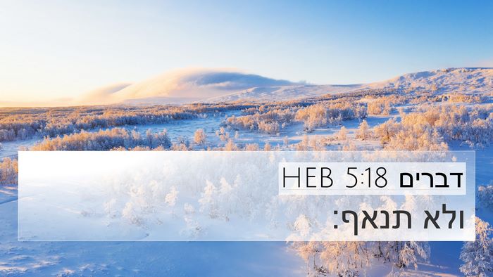דברים 5:18 HEB Bible Verse Image