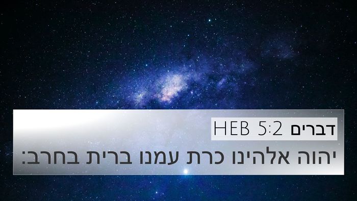 דברים 5:2 HEB Bible Verse Image