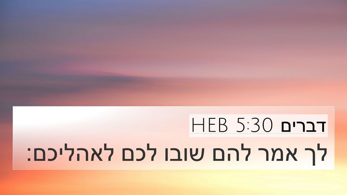 דברים 5:30 HEB 4K Wallpaper - לך אמר להם שובו לכם - 4K Wallpaper Bible Verse