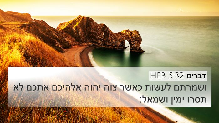 דברים 5:32 HEB Bible Verse Image