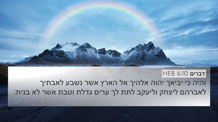 דברים 6:10 HEB Bible Verse Image