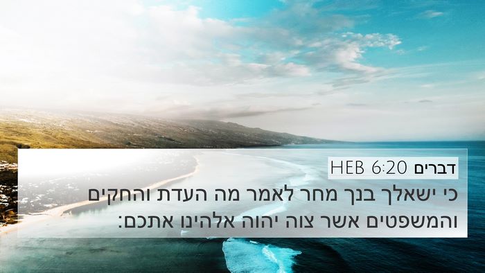 דברים 6:20 HEB Bible Verse Image