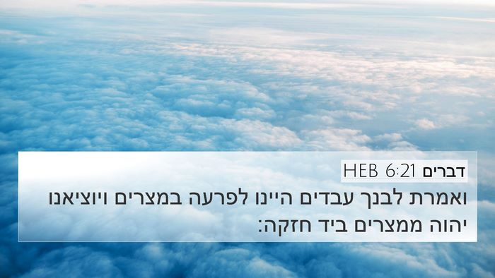 דברים 6:21 HEB 4K Wallpaper - ואמרת לבנך עבדים היינו - 4K Wallpaper Bible Verse