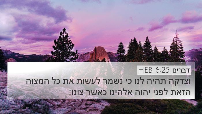 דברים 6:25 HEB Bible Verse Image