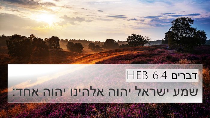 דברים 6:4 HEB Bible Verse Image