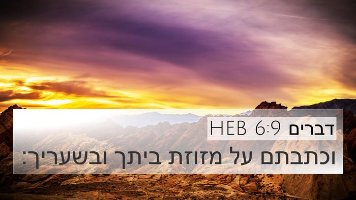 דברים 6:9 HEB 4K Wallpaper - וכתבתם על מזוזת ביתך - 4K Wallpaper Bible Verse