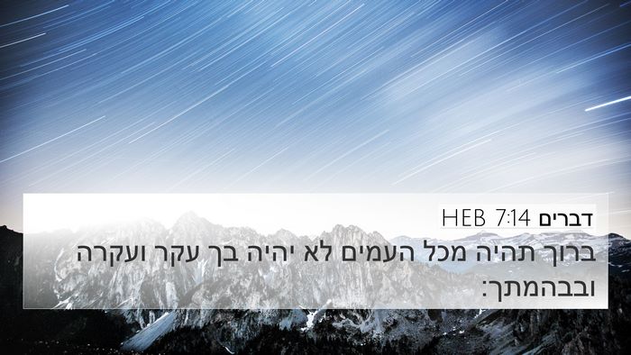 דברים 7:14 HEB 4K Wallpaper - ברוך תהיה מכל העמים לא יהיה - 4K Wallpaper Bible Verse