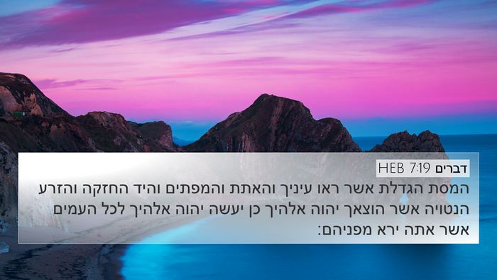 דברים 7:19 HEB Bible Verse Image