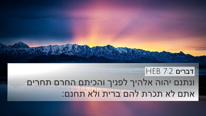 דברים 7:2 HEB Bible Verse Image