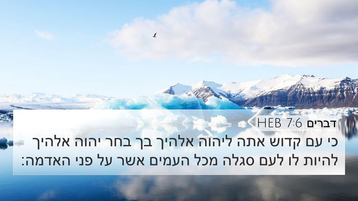 דברים 7:6 HEB Bible Verse Image