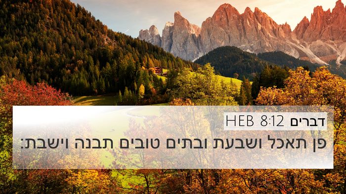 דברים 8:12 HEB Bible Verse Image