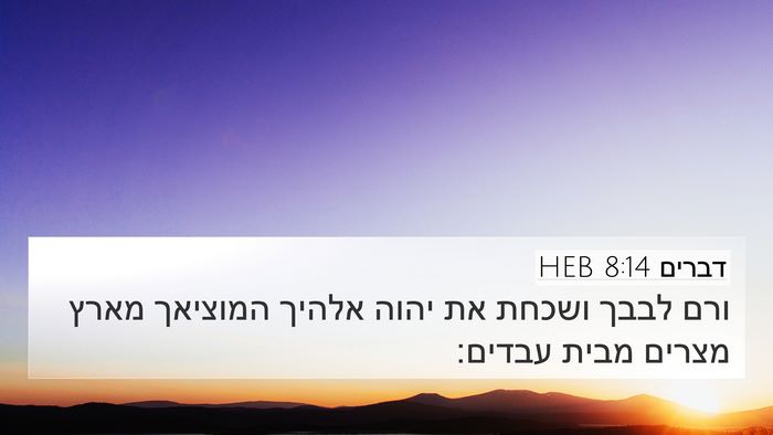 דברים 8:14 HEB Bible Verse Image