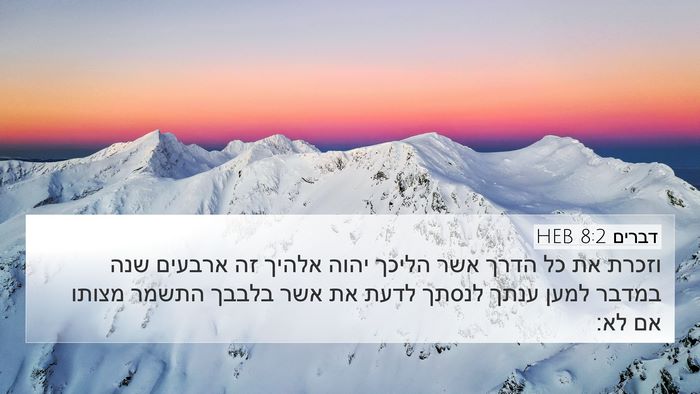 דברים 8:2 HEB Bible Verse Image