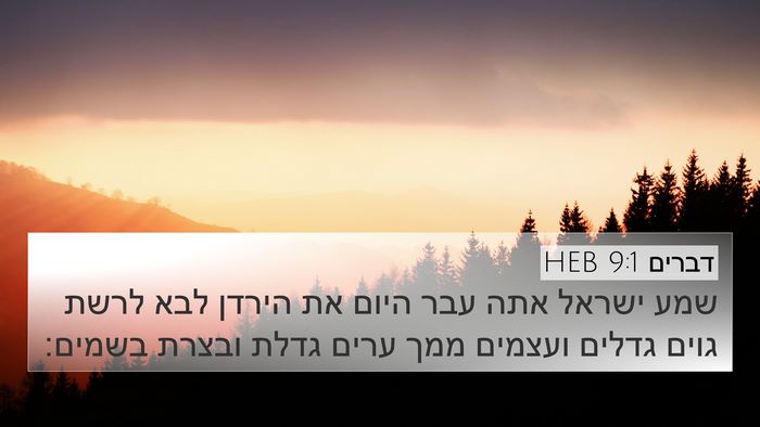 דברים 9:1 HEB Bible Verse Image