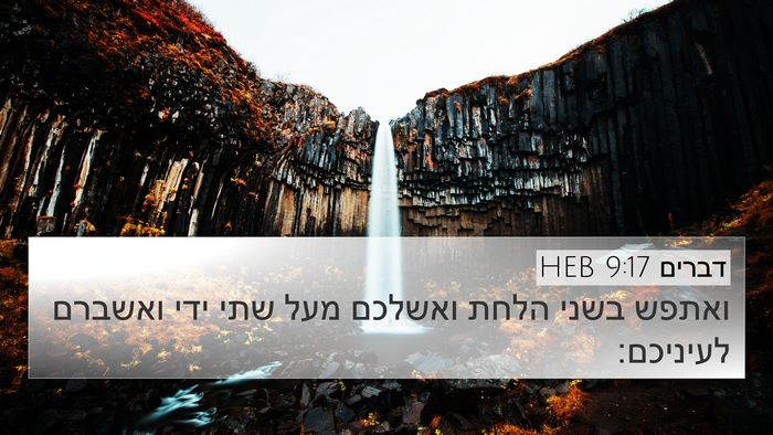 דברים 9:17 HEB 4K Wallpaper - ואתפש בשני הלחת ואשלכם מעל - 4K Wallpaper Bible Verse