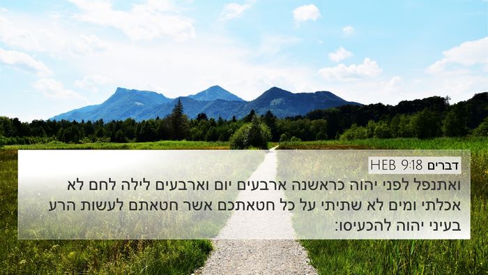 דברים 9:18 HEB Bible Verse Image