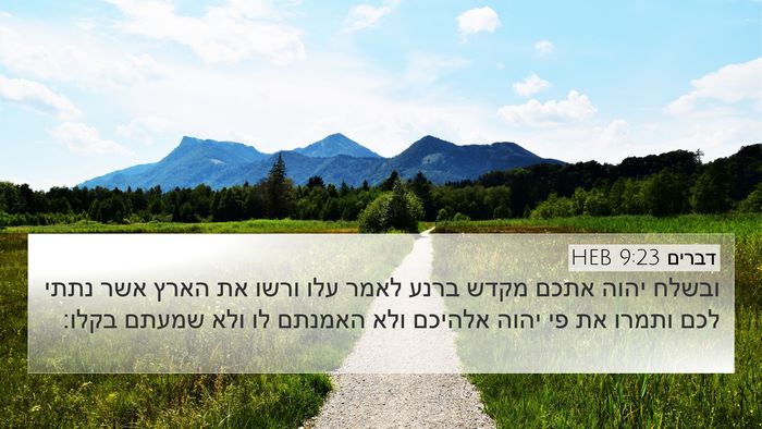 דברים 9:23 HEB 4K Wallpaper - ובשלח יהוה אתכם מקדש ברנע - 4K Wallpaper Bible Verse