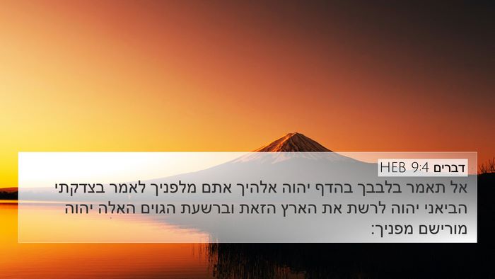 דברים 9:4 HEB Bible Verse Image