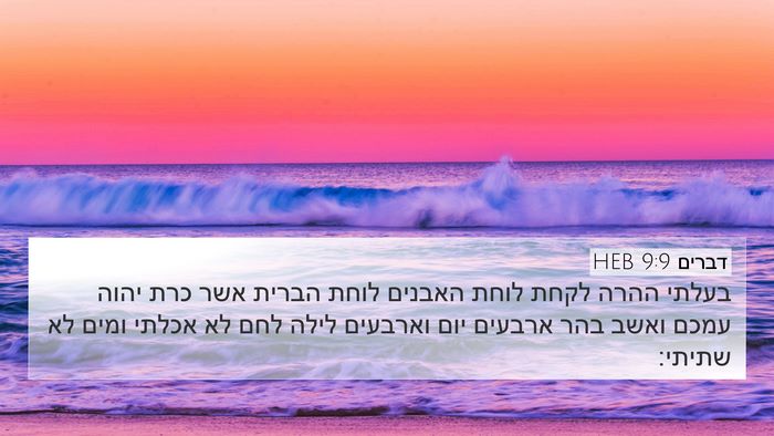 דברים 9:9 HEB Bible Verse Image