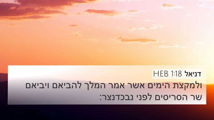 דניאל 1:18 HEB 4K Wallpaper - ולמקצת הימים אשר אמר המלך - 4K Wallpaper Bible Verse
