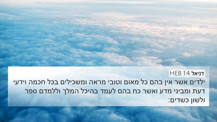 דניאל 1:4 HEB 4K Wallpaper - ילדים אשר אין בהם כל מאום - 4K Wallpaper Bible Verse