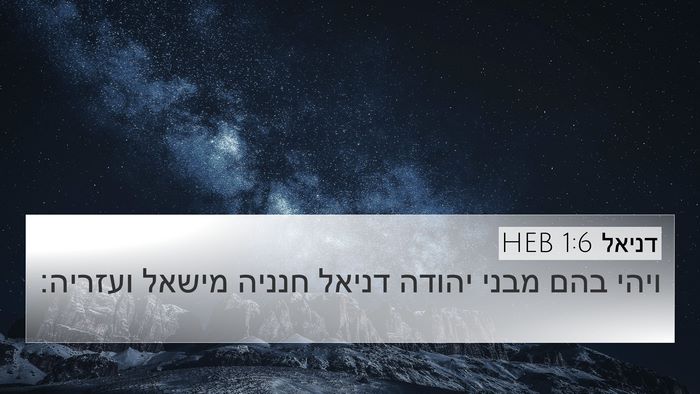 דניאל 1:6 HEB 4K Wallpaper - ויהי בהם מבני יהודה דניאל - 4K Wallpaper Bible Verse