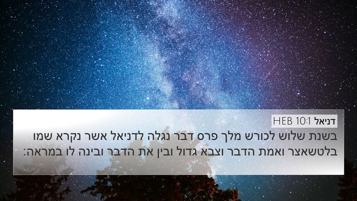 דניאל 10:1 HEB Bible Verse Image