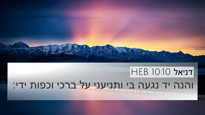 דניאל 10:10 HEB 4K Wallpaper - והנה יד נגעה בי ותניעני על - 4K Wallpaper Bible Verse