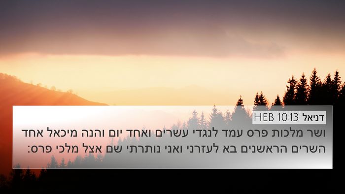 דניאל 10:13 HEB Bible Verse Image