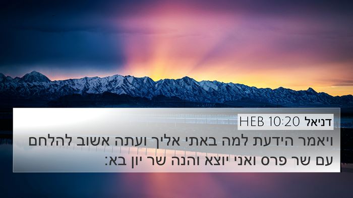 דניאל 10:20 HEB Bible Verse Image