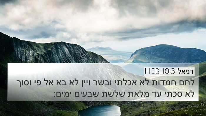 דניאל 10:3 HEB 4K Wallpaper - לחם חמדות לא אכלתי ובשר - 4K Wallpaper Bible Verse