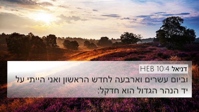 דניאל 10:4 HEB 4K Wallpaper - וביום עשרים וארבעה לחדש - 4K Wallpaper Bible Verse