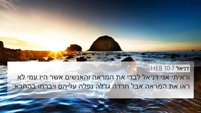 דניאל 10:7 HEB Bible Verse Image