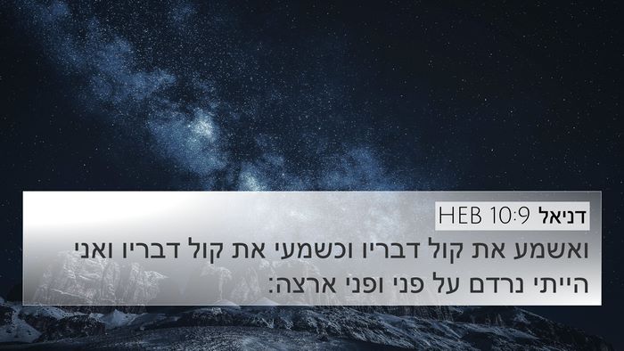 דניאל 10:9 HEB Bible Verse Image