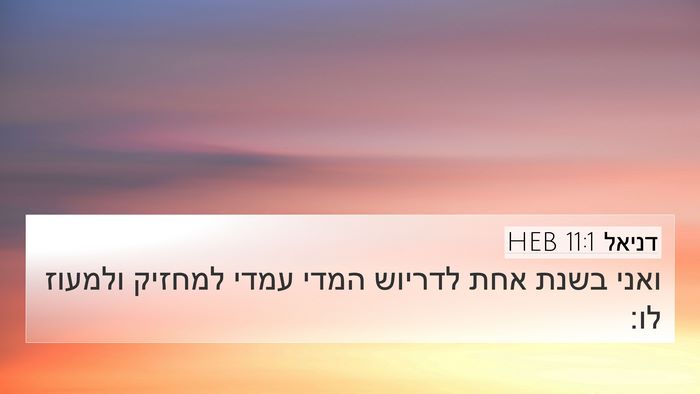 דניאל 11:1 HEB Bible Verse Image