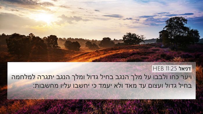 דניאל 11:25 HEB Bible Verse Image