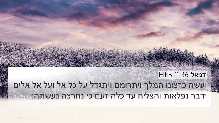 דניאל 11:36 HEB 4K Wallpaper - ועשה כרצונו המלך ויתרומם - 4K Wallpaper Bible Verse